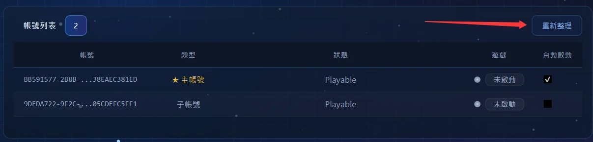 帳號列表與重新整理按鈕