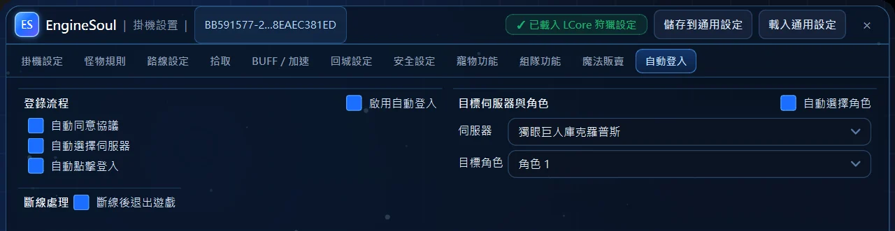 自動登入設定畫面