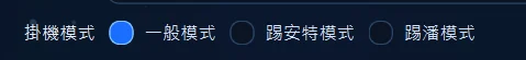 掛機模式選項