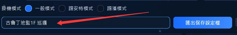 匯出保存設定檔