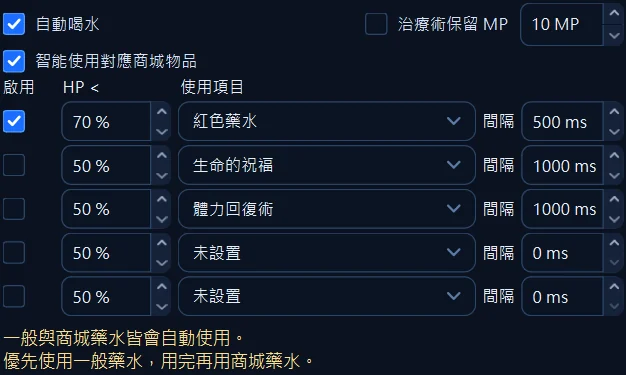 自動喝水：逐列開啟，填 HP 門檻、挑使用的項目，再設各自的間隔。