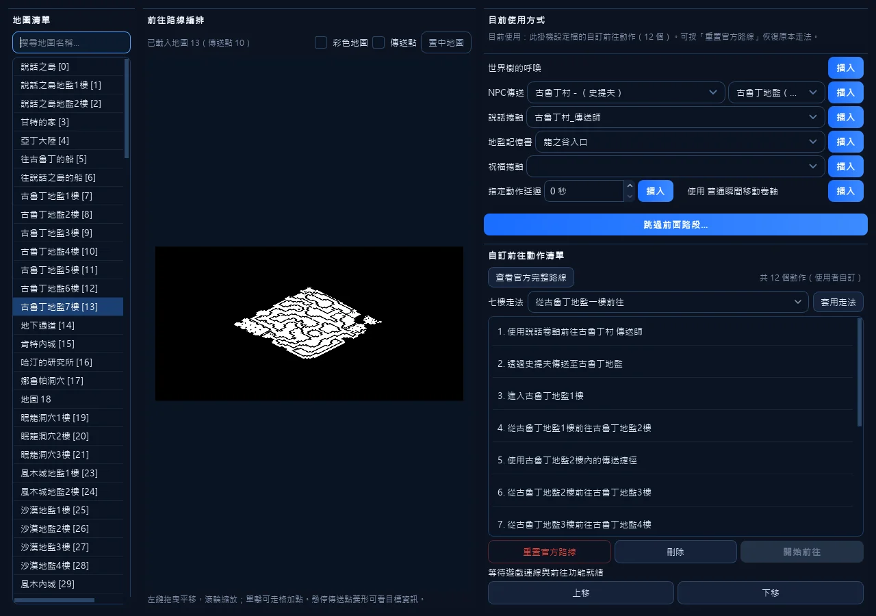 先換成一樓走法，再疊上祝瞬或記憶書，後面的樓層動作會留著。