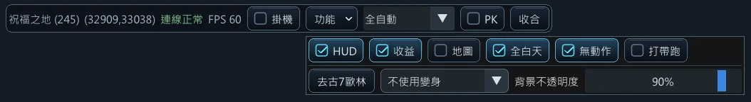 功能選單分成兩列，上面一列是常用開關，下面一列是歐林、變身，還有背景不透明度。