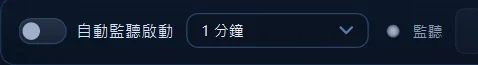 主程式左下角這一排：自動監聽啟動的開關，以及多久檢查一次。