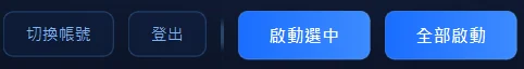 驅動確認無誤之後，才按這兩顆啟動按鈕。