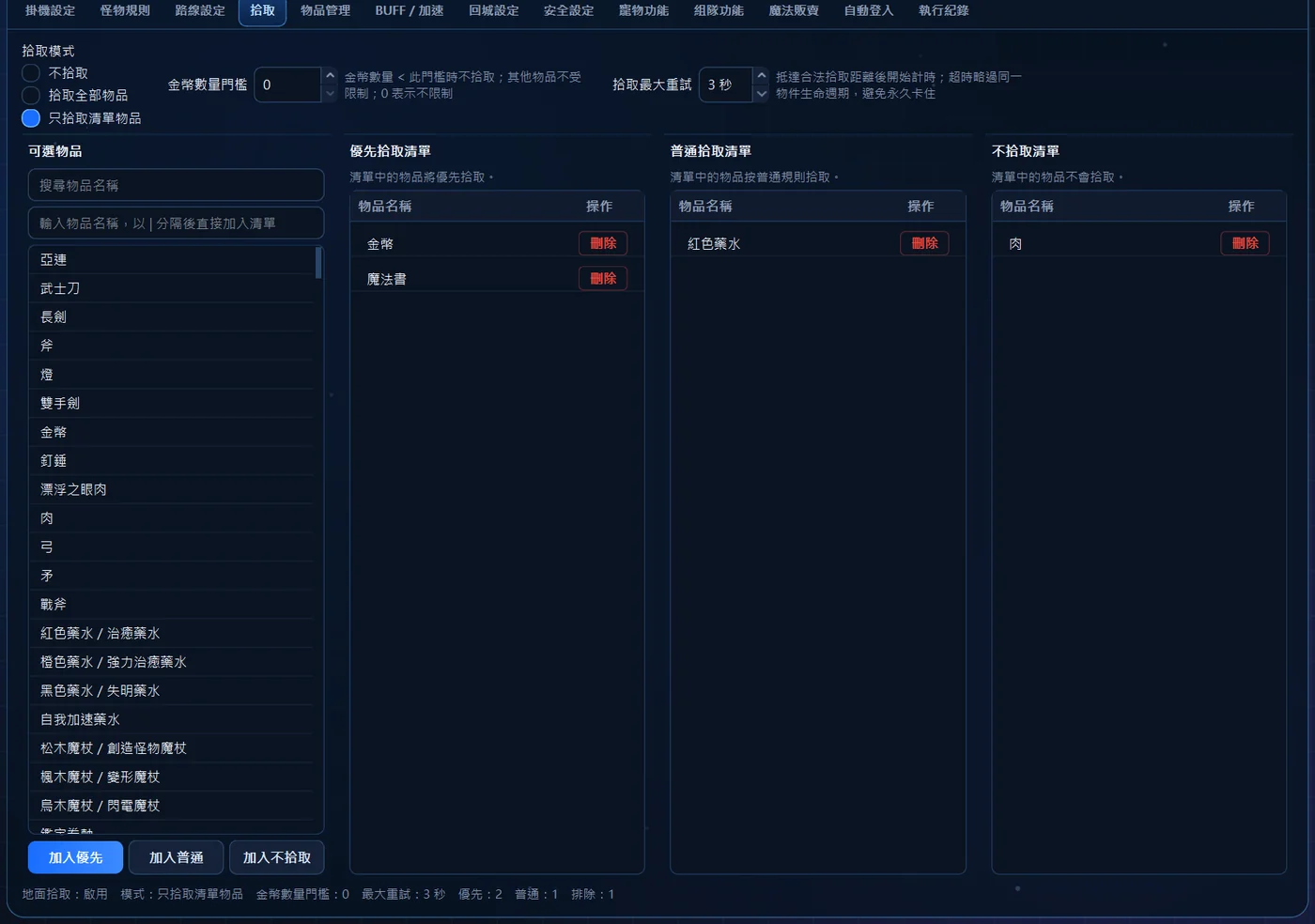拾取頁：模式先挑好，再把物品分別加進優先、普通、不拾取三份清單，每一列都能移除。畫面裡的清單只是示範。