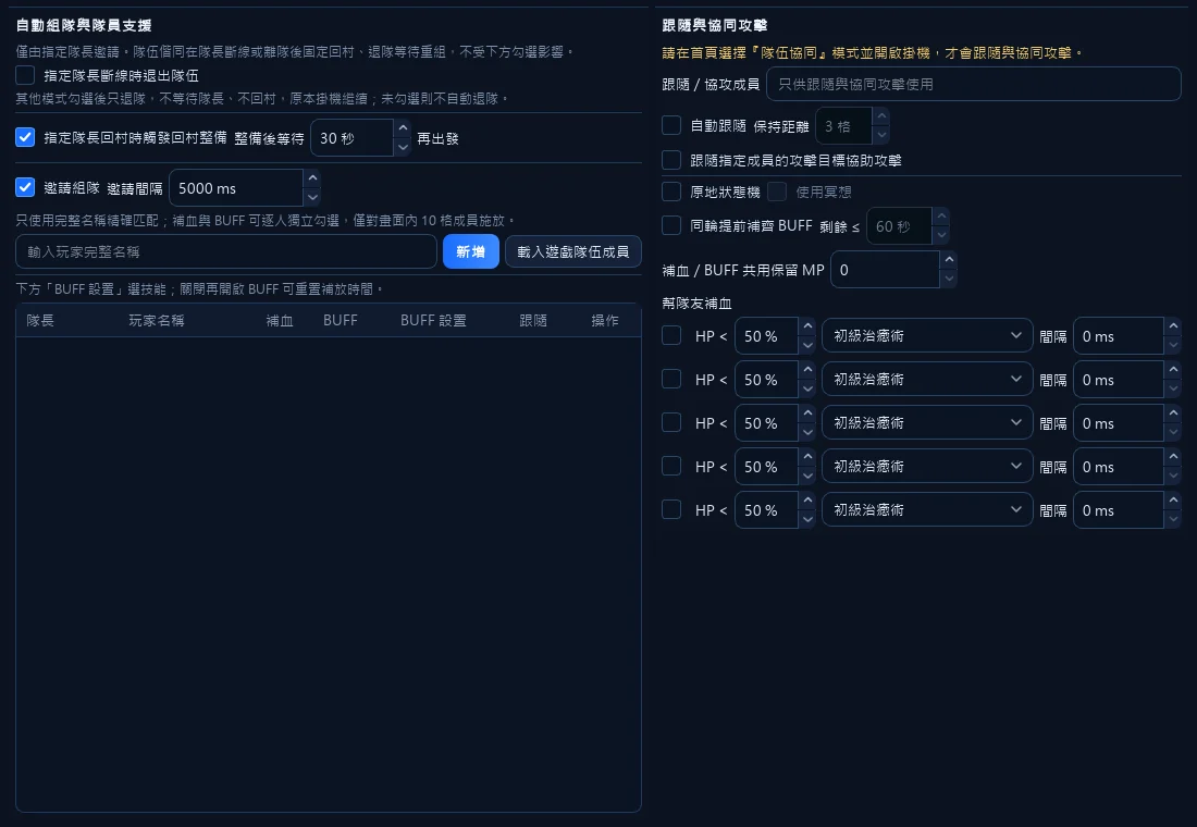 左邊決定要不要主動邀人、誰要被支援；右邊是跟隨與補血的細節。名單得自己建。