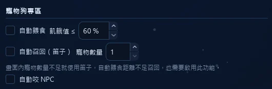 「自動咬 NPC」的勾選位置，在寵物狗專區最下面一列，畫面取自目前版本。