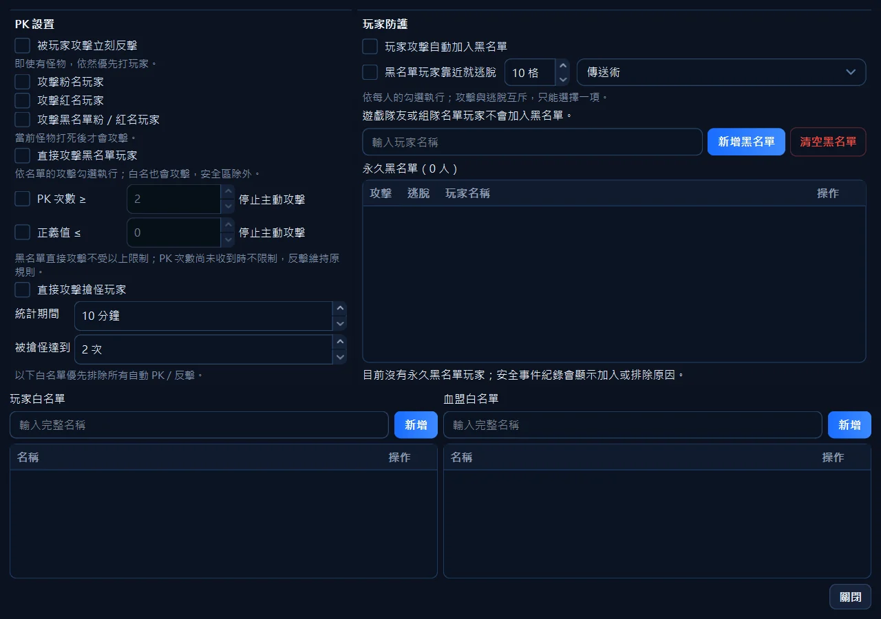 PK／反擊視窗：右半邊負責加人與清空黑名單，按下「清空黑名單」會把列表上的人全部移掉。