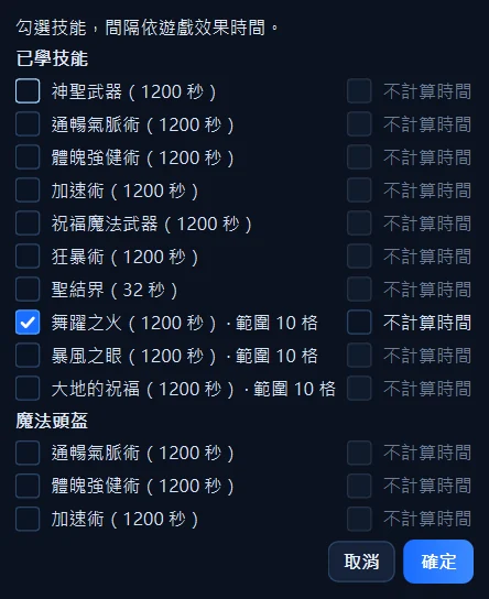每個技能右邊都有自己的「不計算時間」；範圍技能會標出 10 格。
