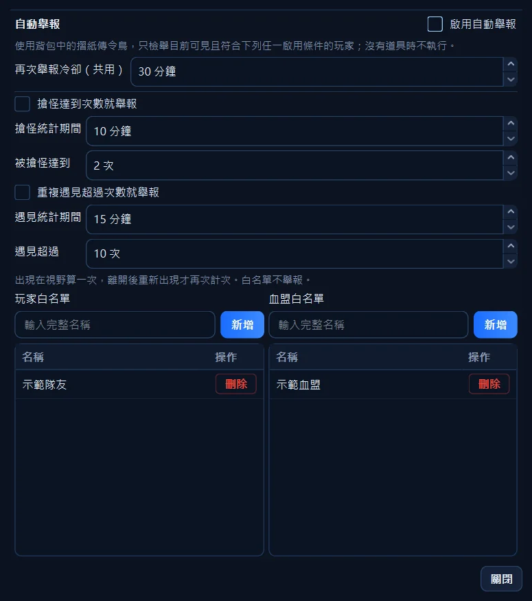 自動舉報視窗：冷卻先填，再挑條件與白名單，功能最後才打開。