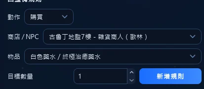 歐林的購買規則長這樣，商店／NPC 欄要選到地監七樓那一位。