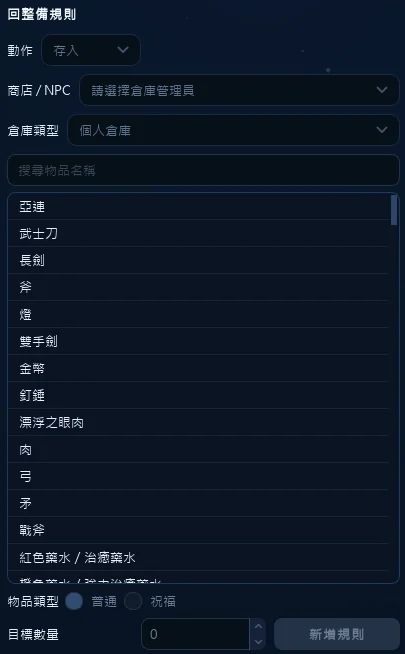 新增規則由上往下填：動作、NPC 與倉庫、物品、數量，最後按新增。
