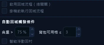 回城設定最上面這幾個開關，總開關沒打開，下面填再多規則也不會執行。