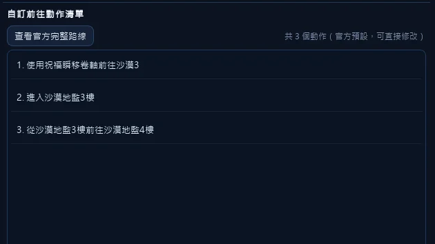 套用後仍保有進三樓與上四樓的動作，完成後再順一次順序。