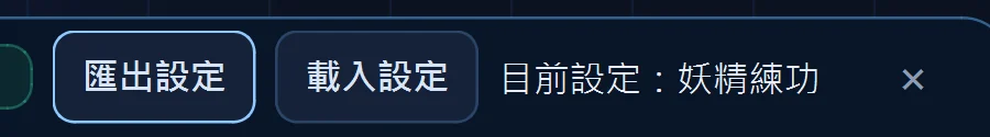 右上角兩顆按鈕負責匯出和載入，旁邊會顯示目前套用的名稱，副檔名不會顯示。