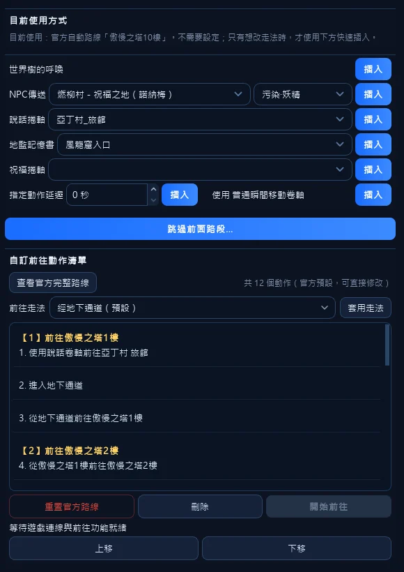 傲慢之塔10樓的預設走法；「前往走法」可以換成正門再套用。