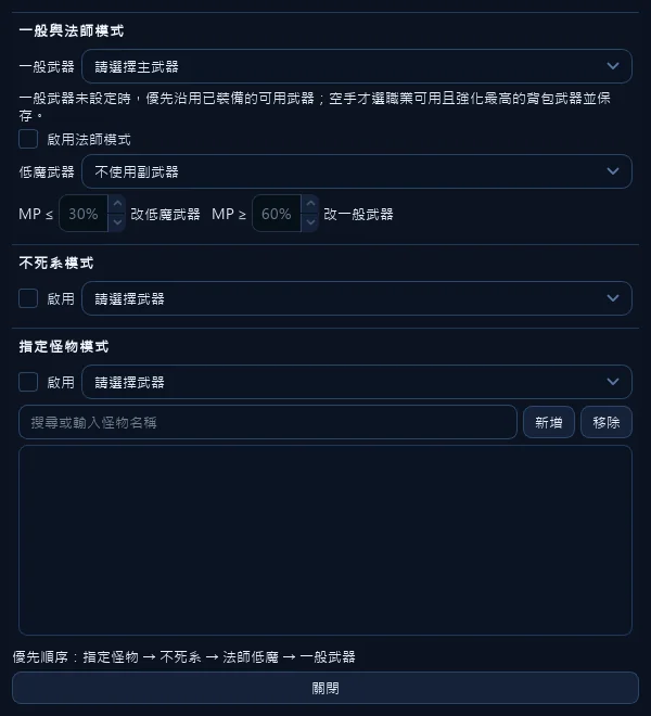 武器切換設定的視窗。第一次設定可以先沿用身上這把，其餘三種模式要另外從背包挑。